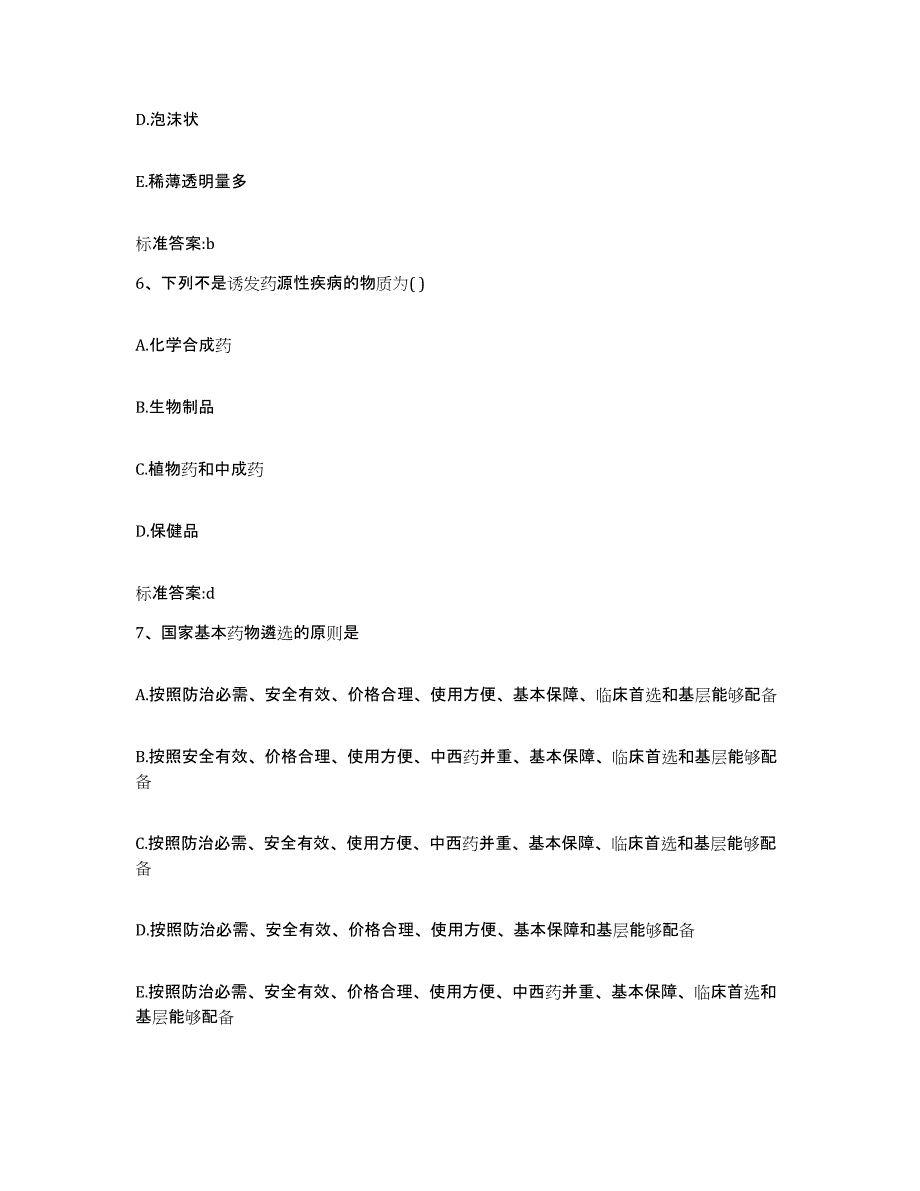 2022-2023年度陕西省咸阳市杨凌区执业药师继续教育考试题库附答案（典型题）_第3页