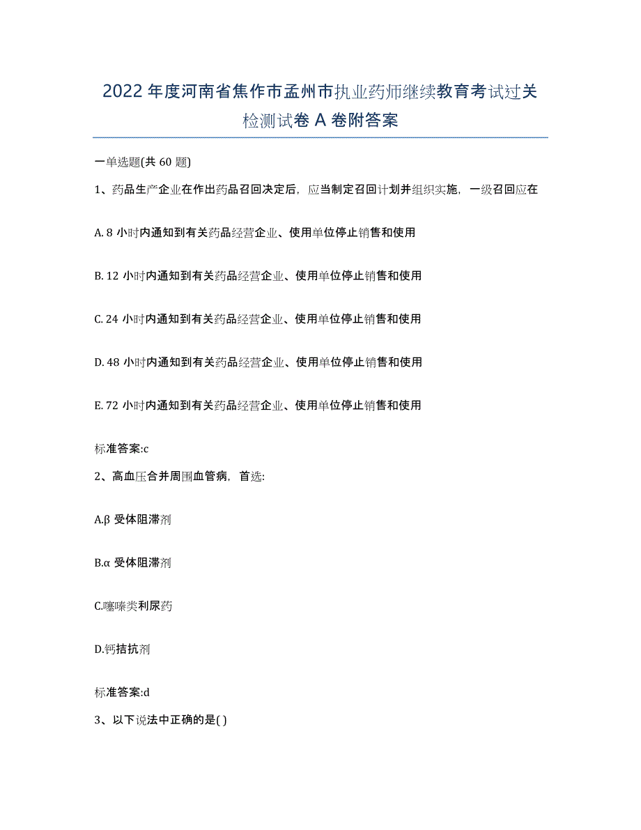 2022年度河南省焦作市孟州市执业药师继续教育考试过关检测试卷A卷附答案_第1页