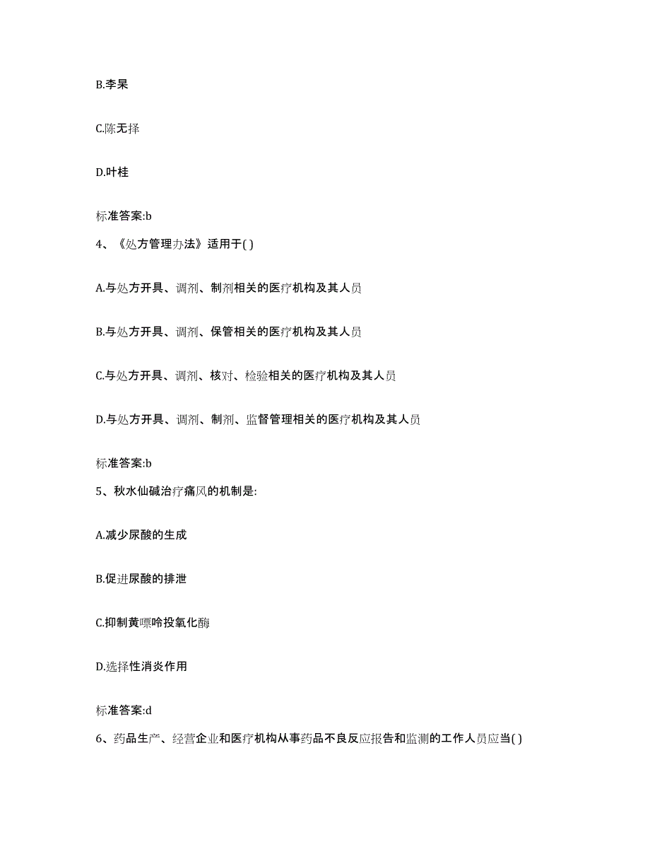 2022-2023年度黑龙江省佳木斯市前进区执业药师继续教育考试强化训练试卷B卷附答案_第2页