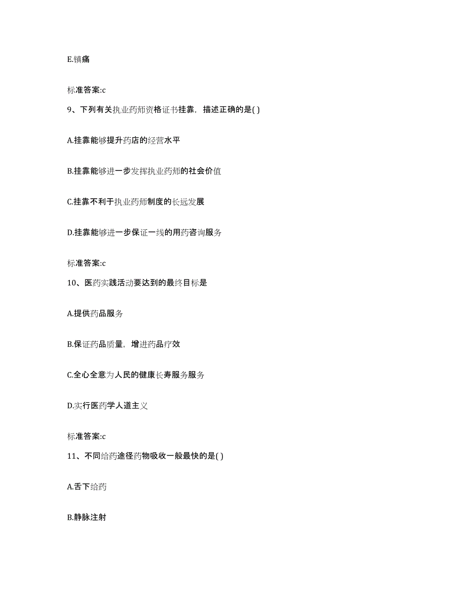 2022-2023年度黑龙江省佳木斯市前进区执业药师继续教育考试强化训练试卷B卷附答案_第4页