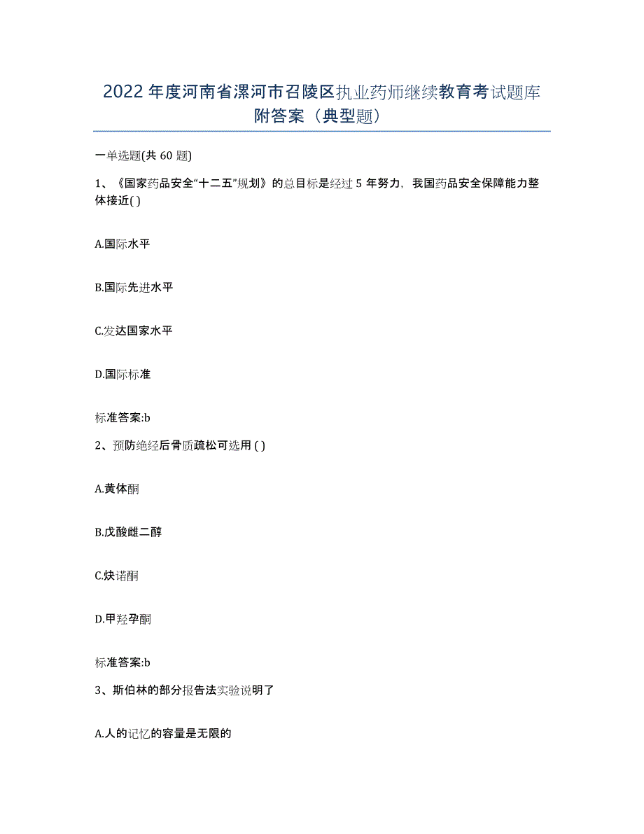 2022年度河南省漯河市召陵区执业药师继续教育考试题库附答案（典型题）_第1页
