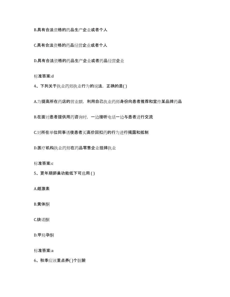 2022年度湖北省宜昌市宜都市执业药师继续教育考试典型题汇编及答案_第2页