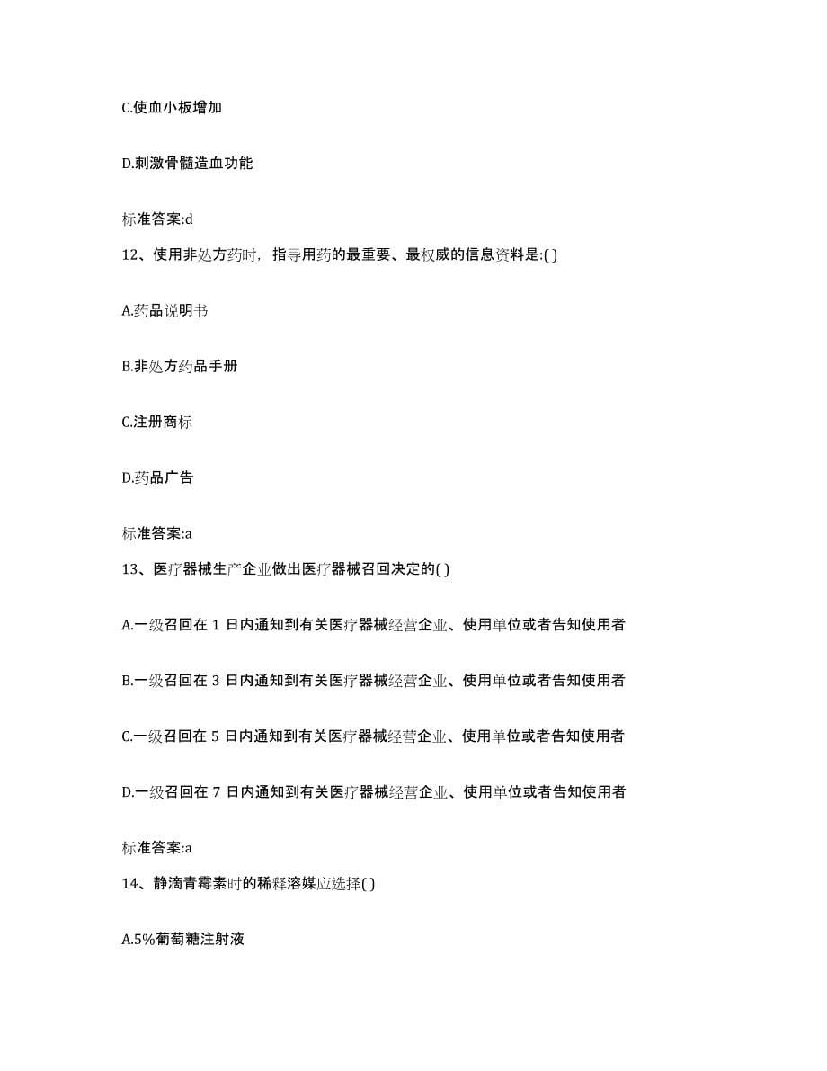 2022年度湖北省宜昌市宜都市执业药师继续教育考试典型题汇编及答案_第5页