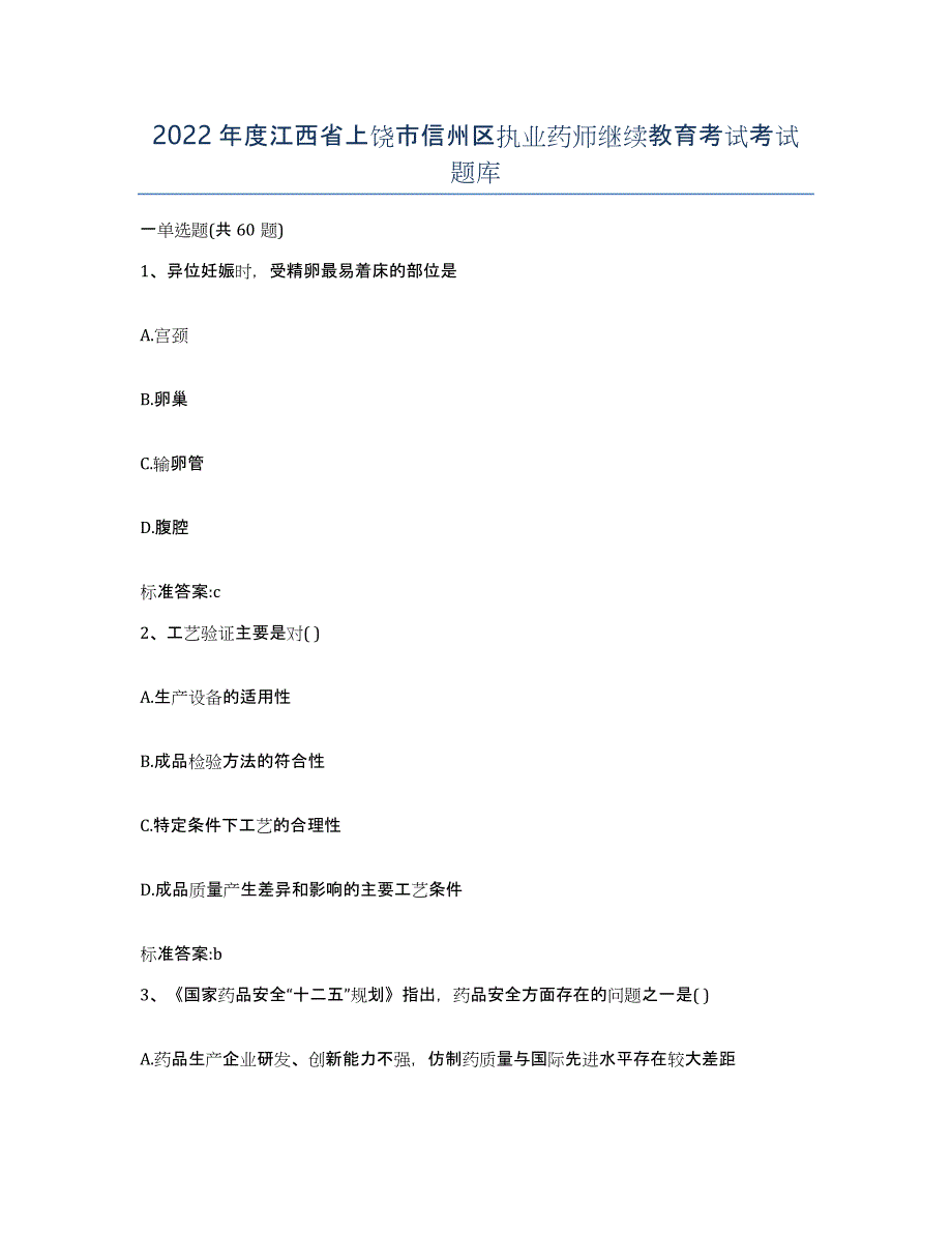 2022年度江西省上饶市信州区执业药师继续教育考试考试题库_第1页