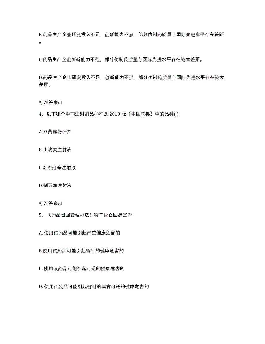 2022年度江西省上饶市信州区执业药师继续教育考试考试题库_第2页