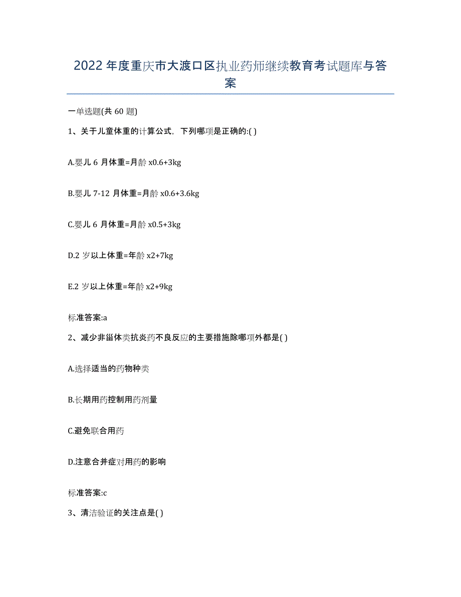 2022年度重庆市大渡口区执业药师继续教育考试题库与答案_第1页