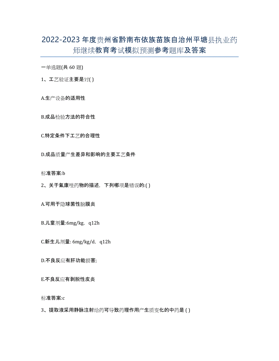 2022-2023年度贵州省黔南布依族苗族自治州平塘县执业药师继续教育考试模拟预测参考题库及答案_第1页