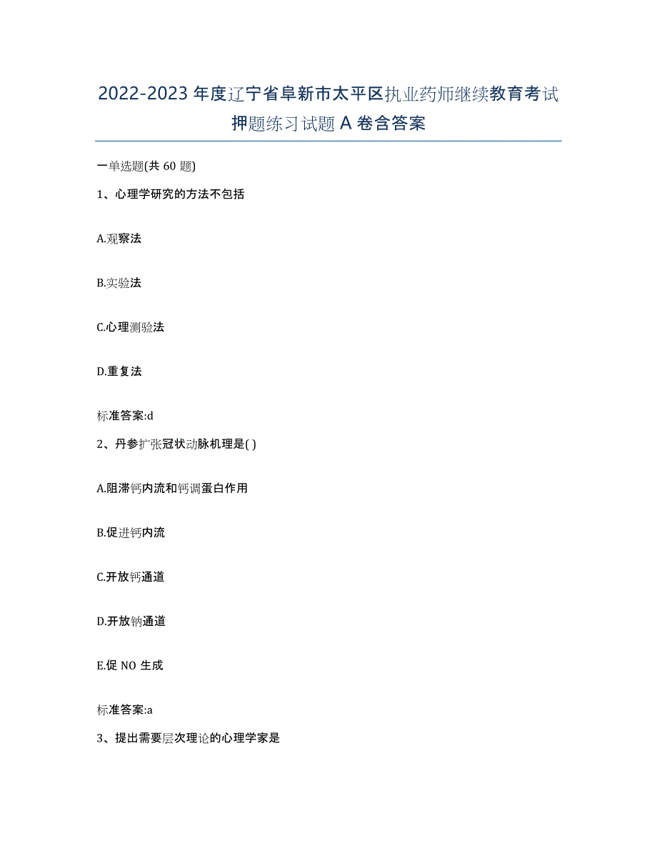 2022-2023年度辽宁省阜新市太平区执业药师继续教育考试押题练习试题A卷含答案_第1页