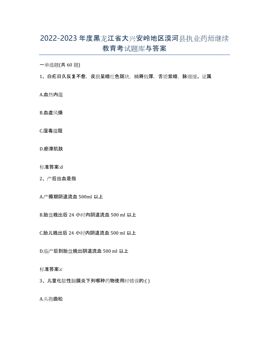 2022-2023年度黑龙江省大兴安岭地区漠河县执业药师继续教育考试题库与答案_第1页