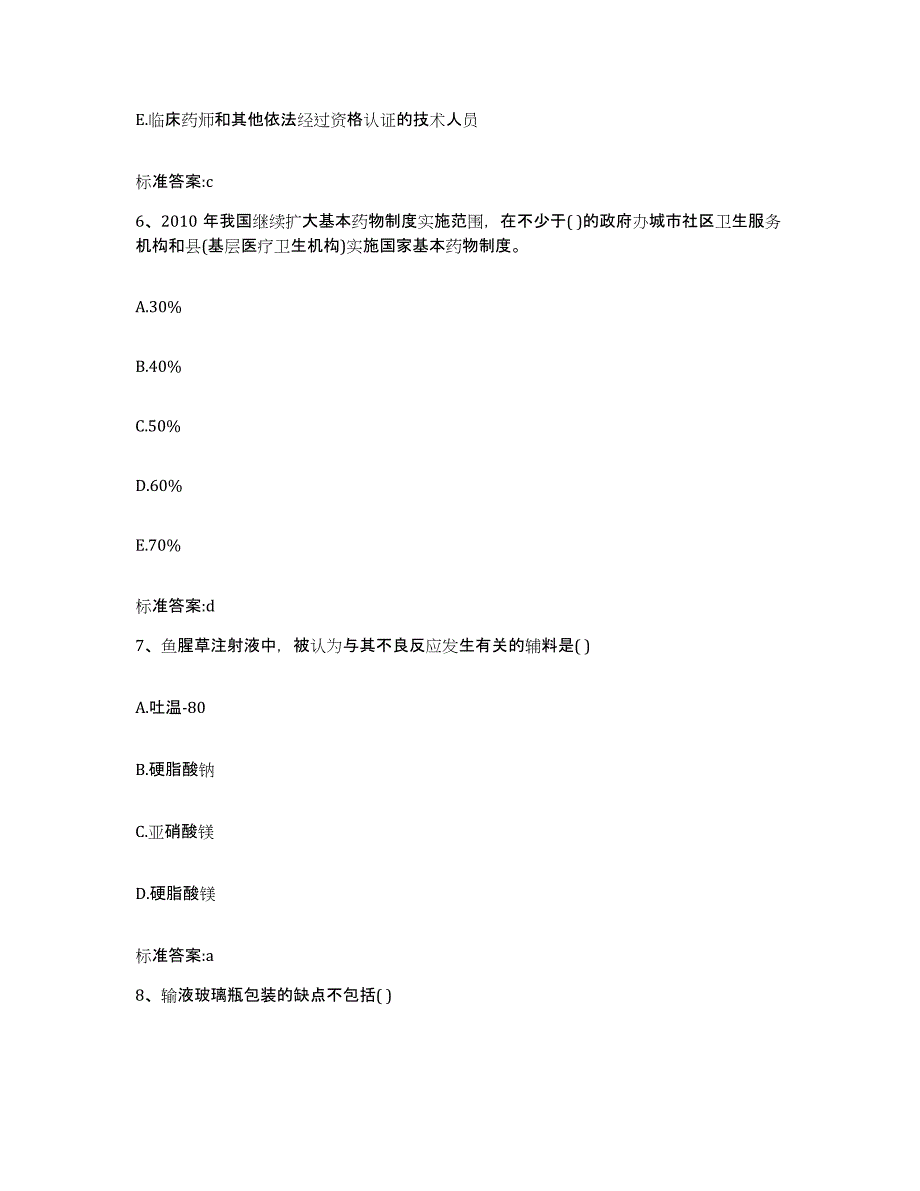 2022-2023年度黑龙江省大兴安岭地区漠河县执业药师继续教育考试题库与答案_第3页