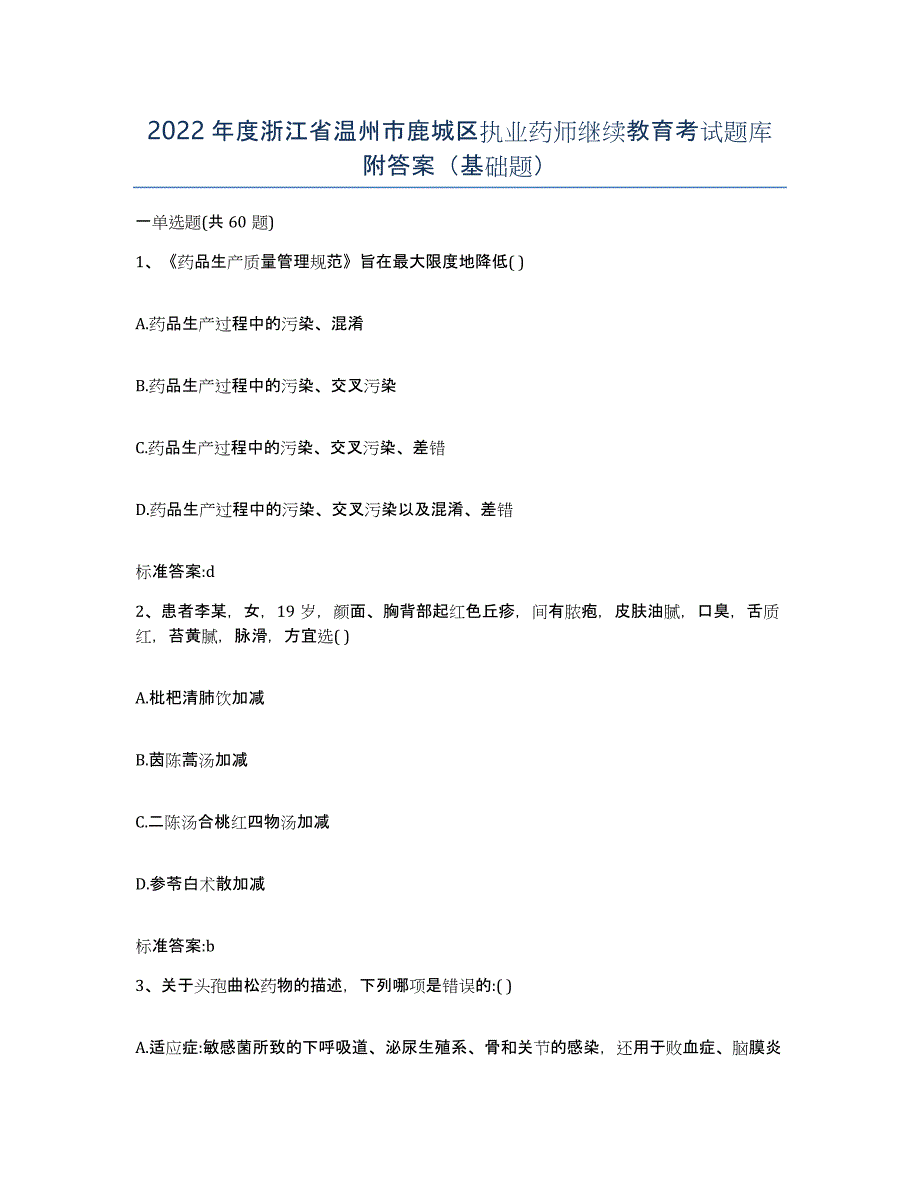 2022年度浙江省温州市鹿城区执业药师继续教育考试题库附答案（基础题）_第1页