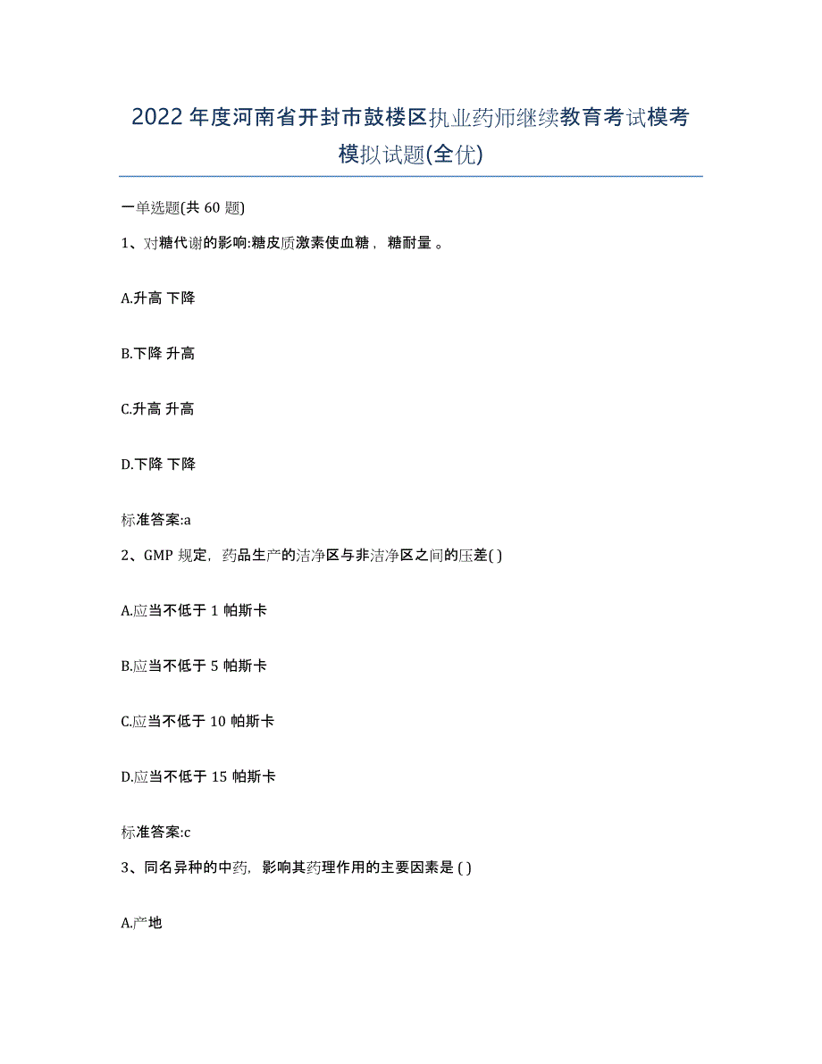 2022年度河南省开封市鼓楼区执业药师继续教育考试模考模拟试题(全优)_第1页