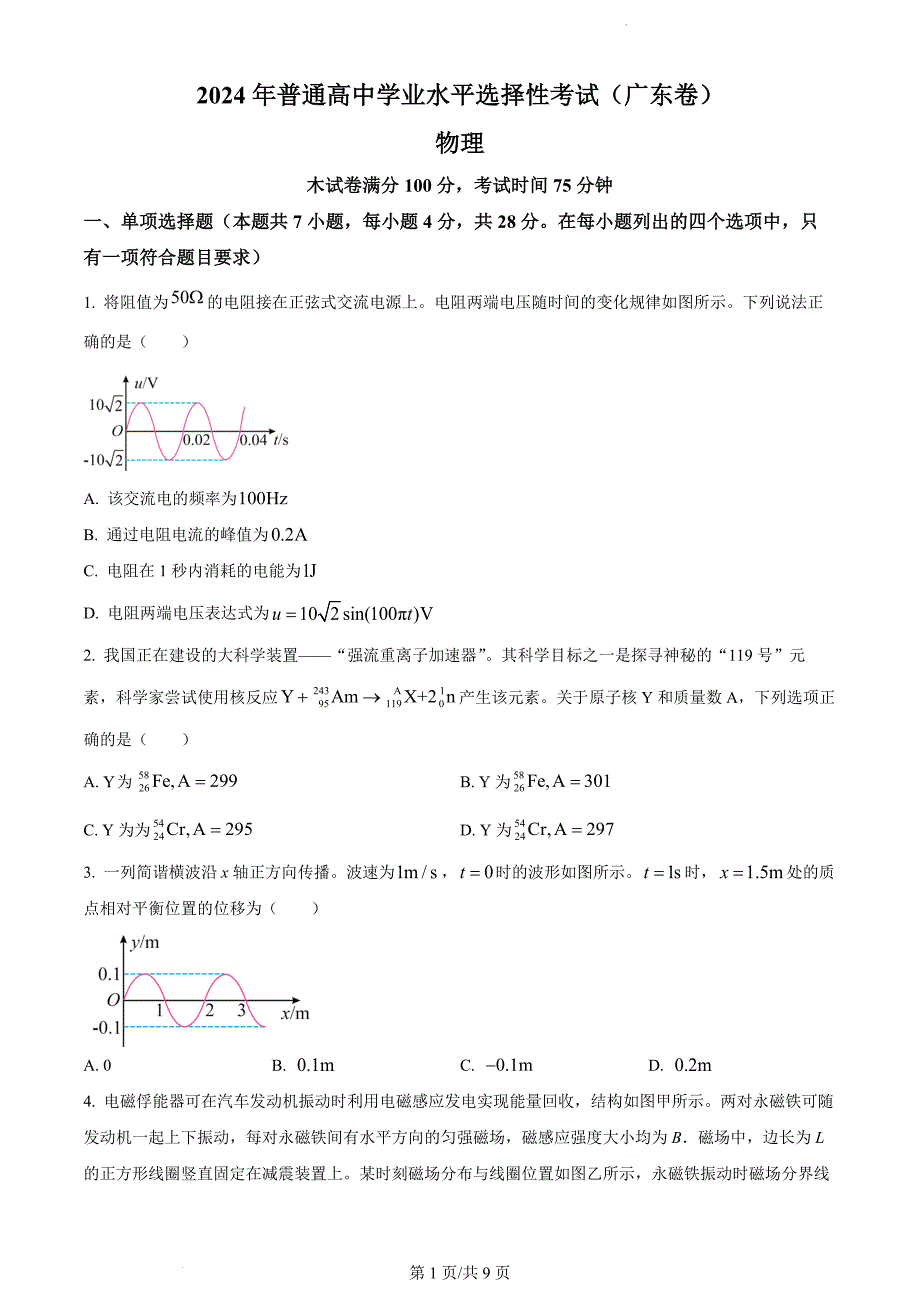 2024年高考广东卷物理真题试卷含答案_第1页