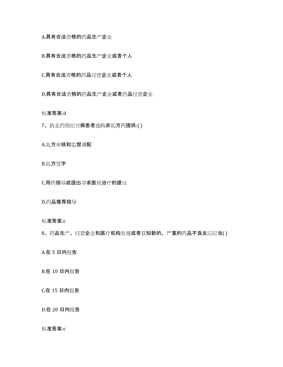 2022-2023年度陕西省西安市周至县执业药师继续教育考试通关试题库(有答案)_第3页