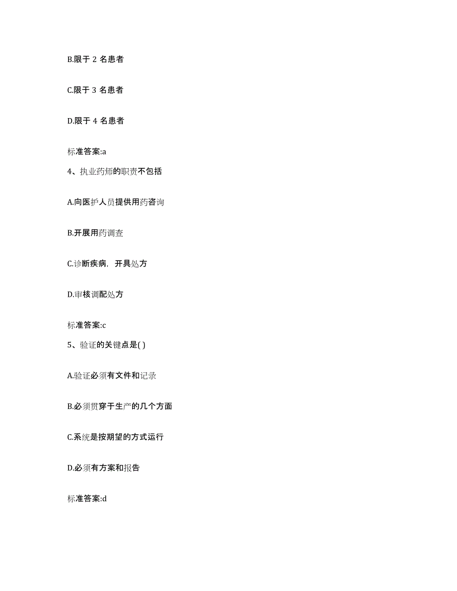 2022年度河北省廊坊市广阳区执业药师继续教育考试高分通关题库A4可打印版_第2页