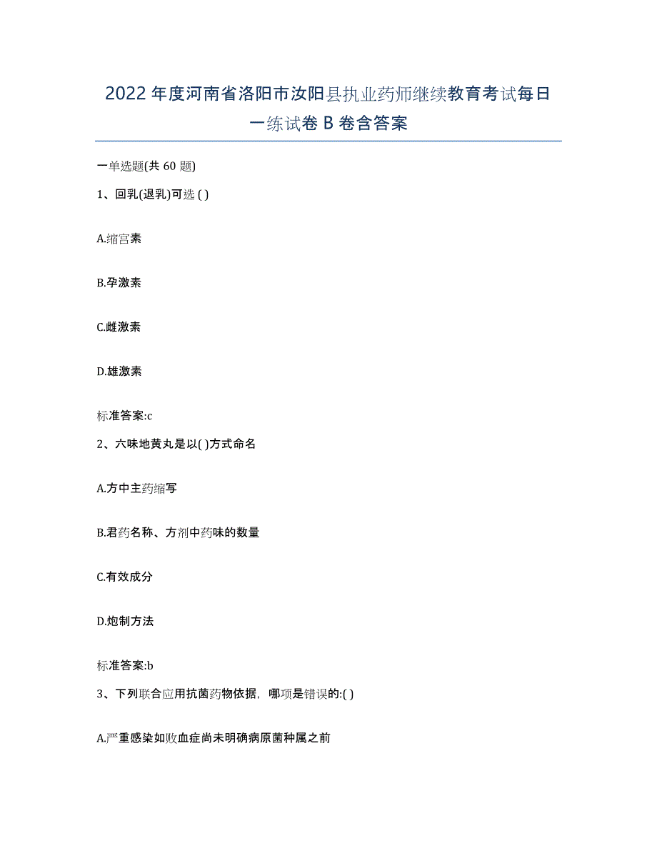 2022年度河南省洛阳市汝阳县执业药师继续教育考试每日一练试卷B卷含答案_第1页