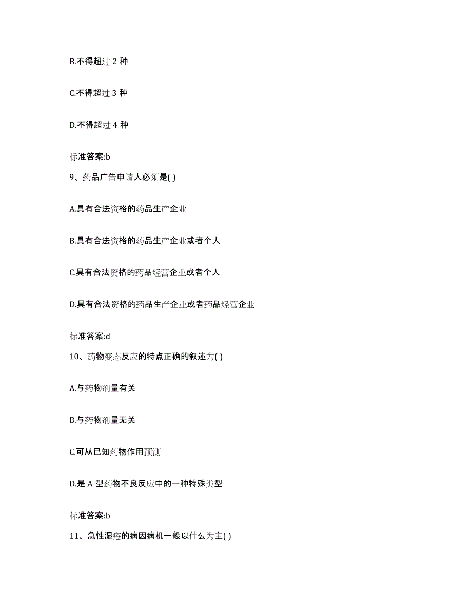 2022年度河北省张家口市下花园区执业药师继续教育考试高分通关题库A4可打印版_第4页