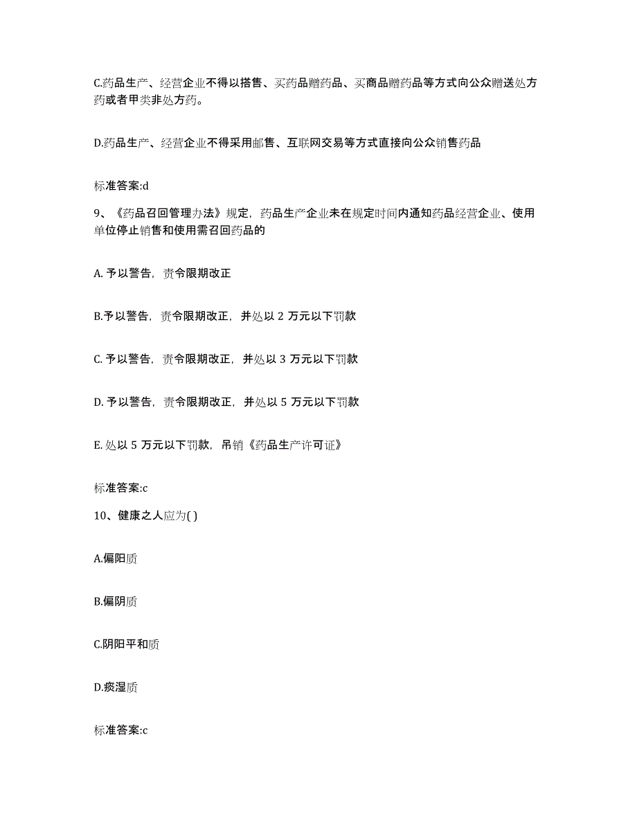 2022-2023年度陕西省榆林市佳县执业药师继续教育考试模拟考核试卷含答案_第4页