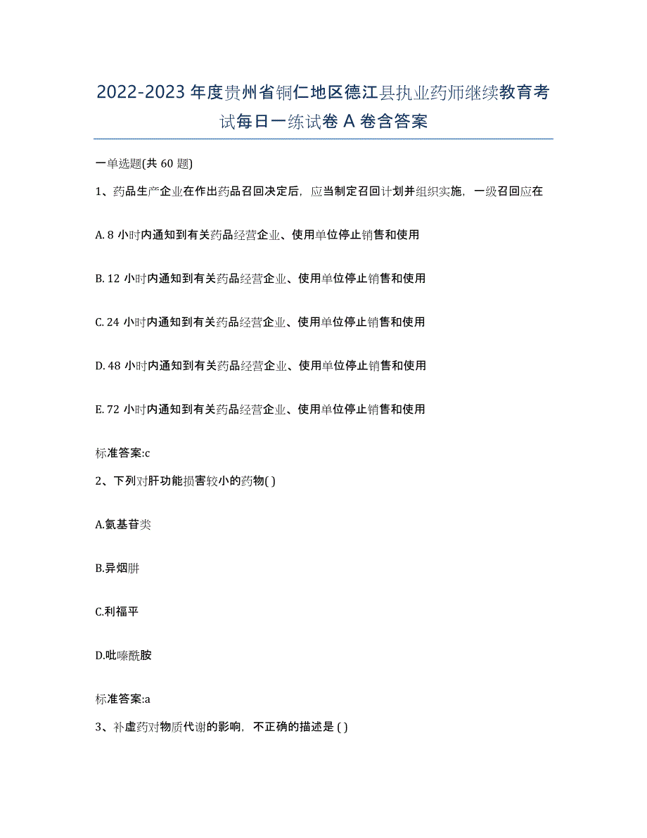 2022-2023年度贵州省铜仁地区德江县执业药师继续教育考试每日一练试卷A卷含答案_第1页