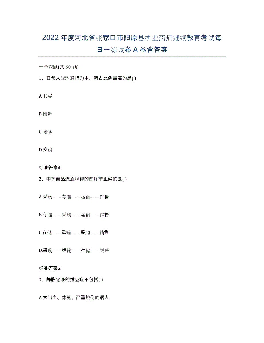 2022年度河北省张家口市阳原县执业药师继续教育考试每日一练试卷A卷含答案_第1页