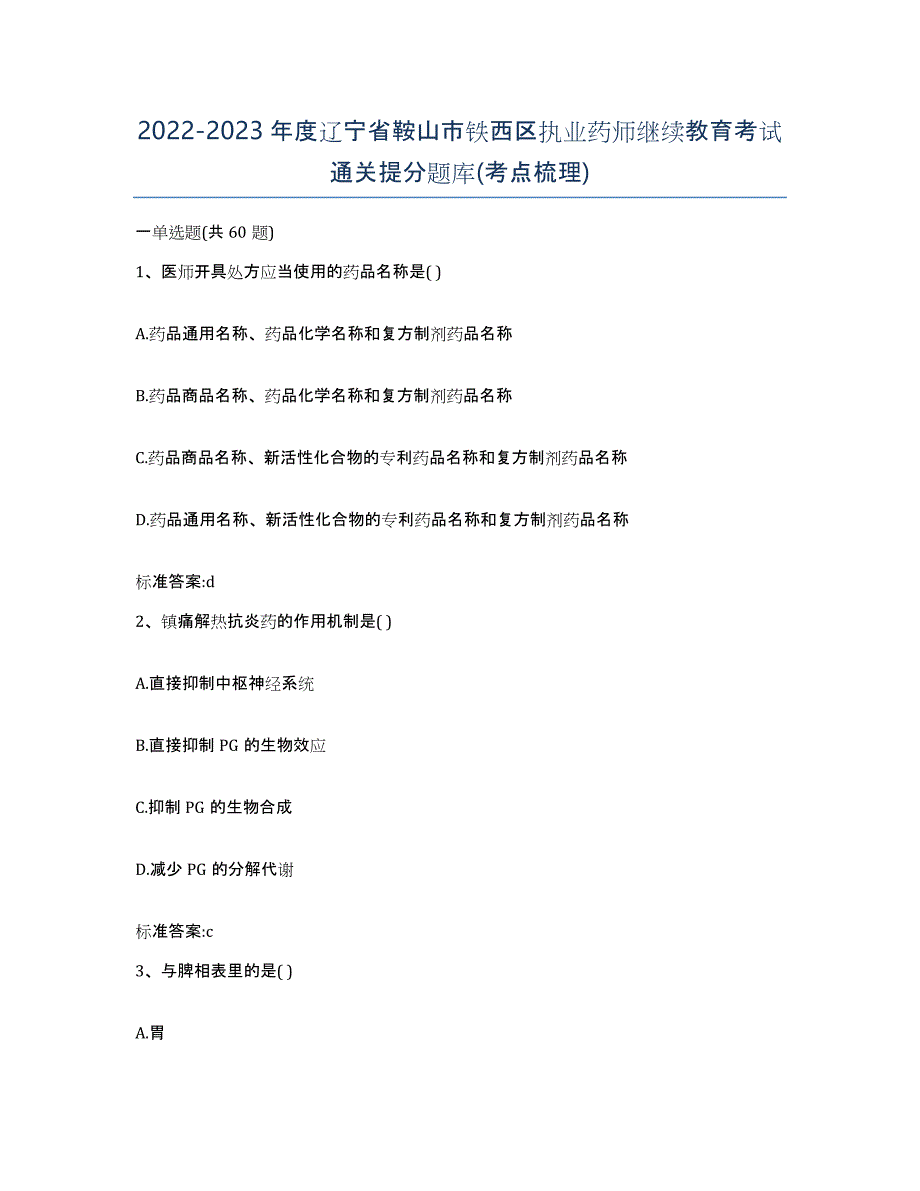 2022-2023年度辽宁省鞍山市铁西区执业药师继续教育考试通关提分题库(考点梳理)_第1页