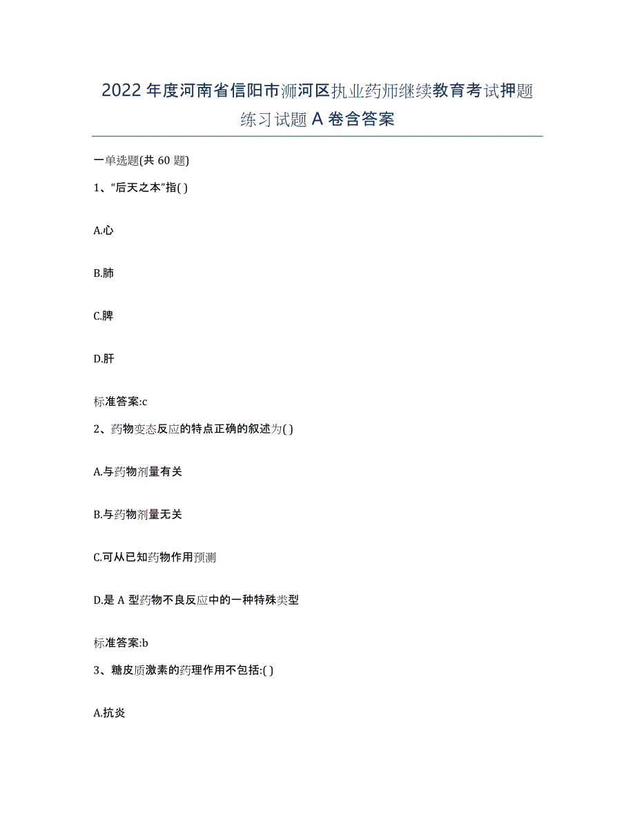 2022年度河南省信阳市浉河区执业药师继续教育考试押题练习试题A卷含答案_第1页