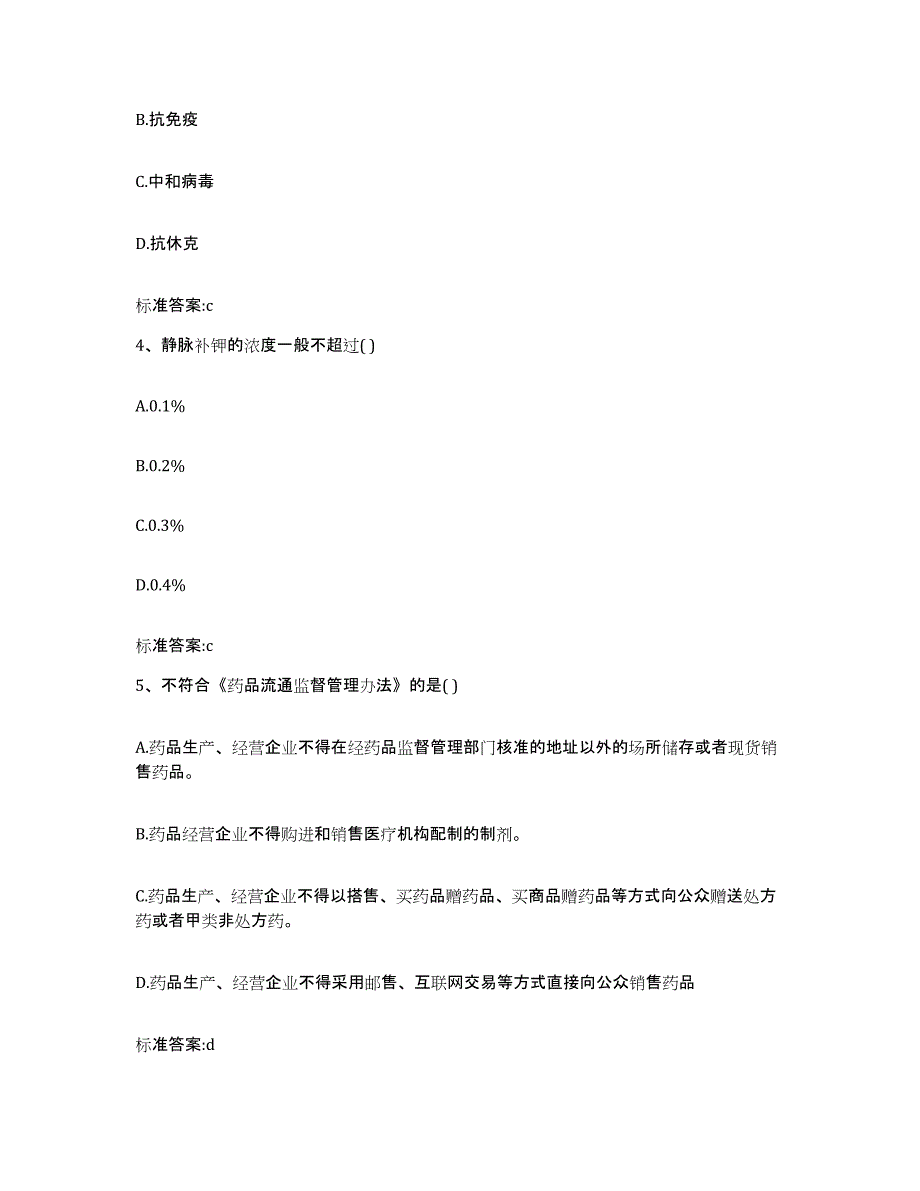 2022年度河南省信阳市浉河区执业药师继续教育考试押题练习试题A卷含答案_第2页