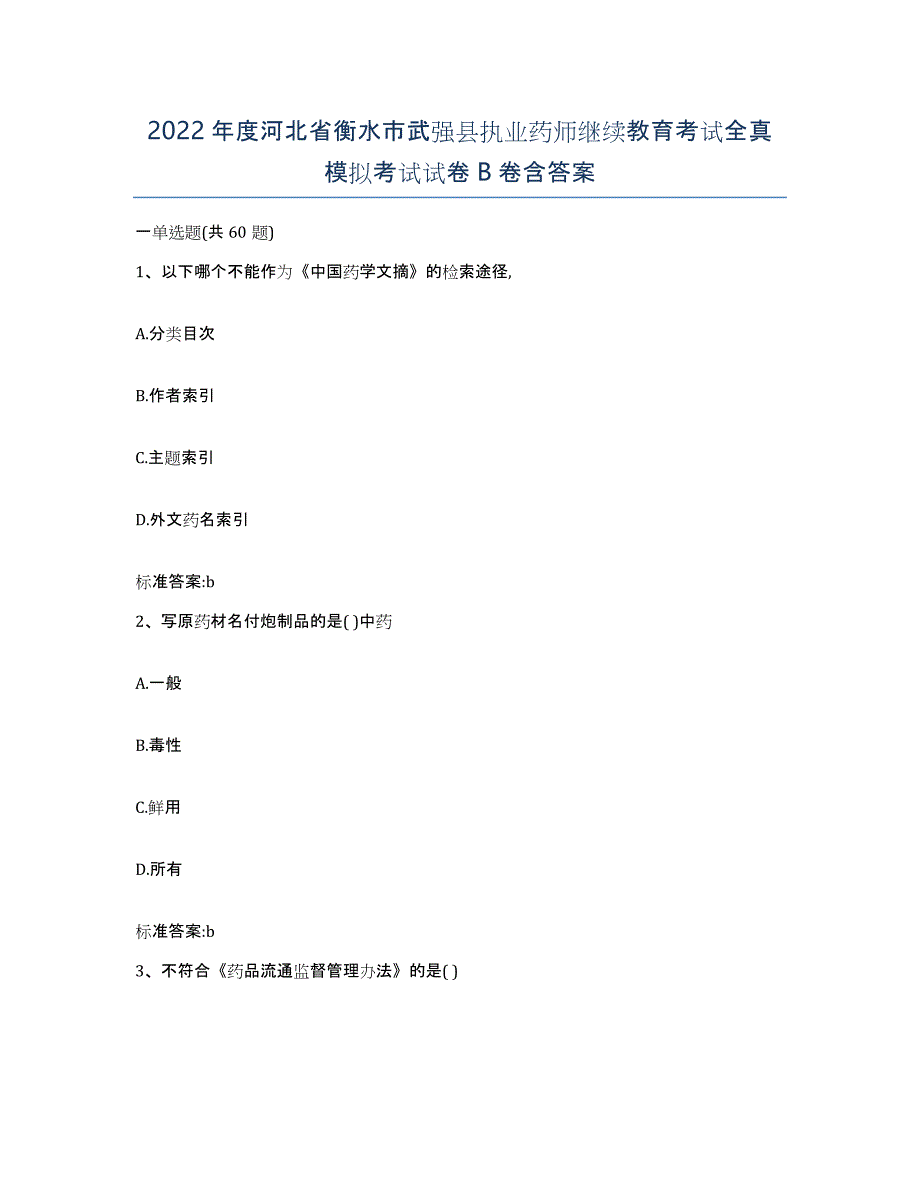 2022年度河北省衡水市武强县执业药师继续教育考试全真模拟考试试卷B卷含答案_第1页