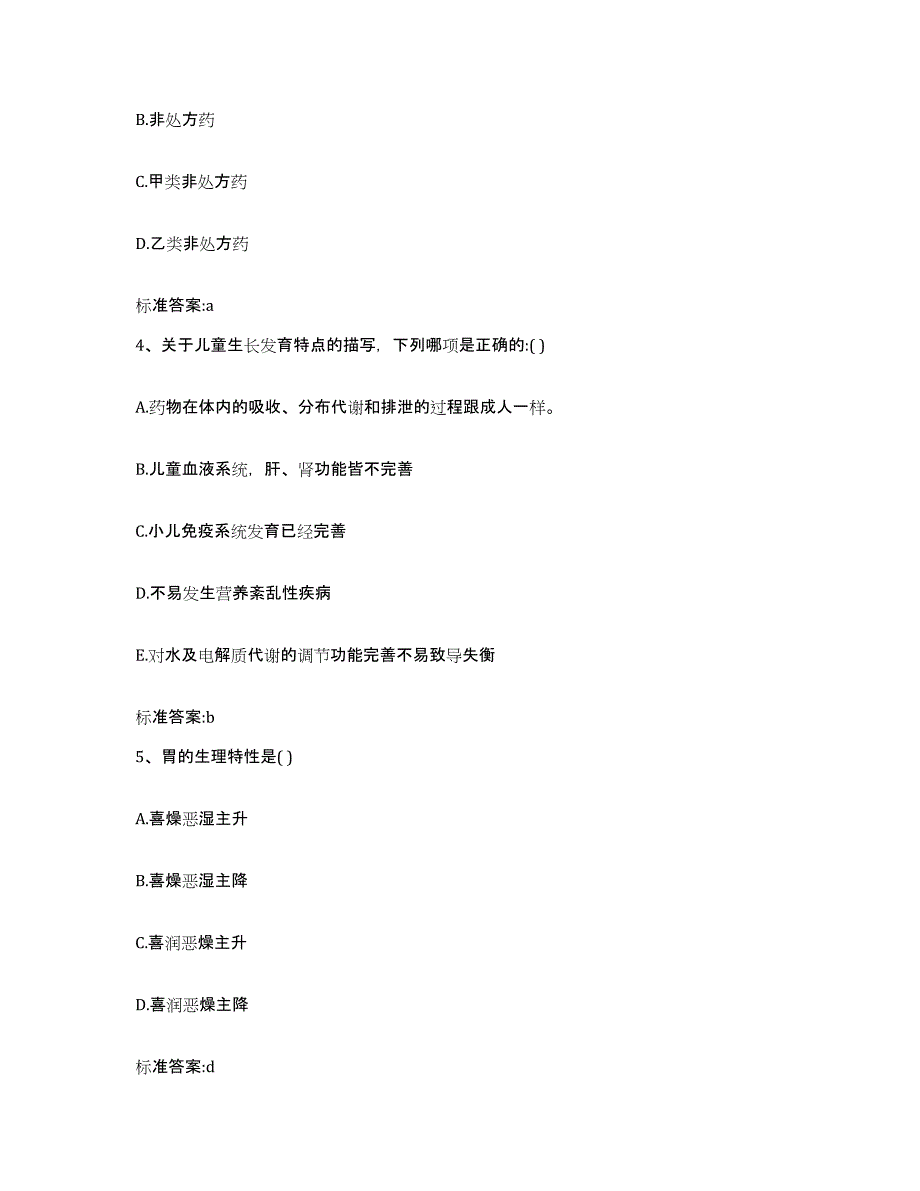 2022-2023年度陕西省渭南市澄城县执业药师继续教育考试模拟预测参考题库及答案_第2页