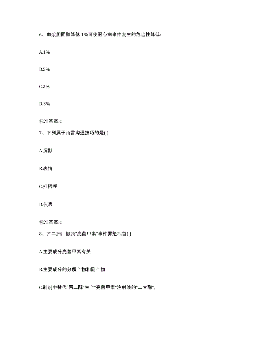 2022-2023年度陕西省渭南市澄城县执业药师继续教育考试模拟预测参考题库及答案_第3页