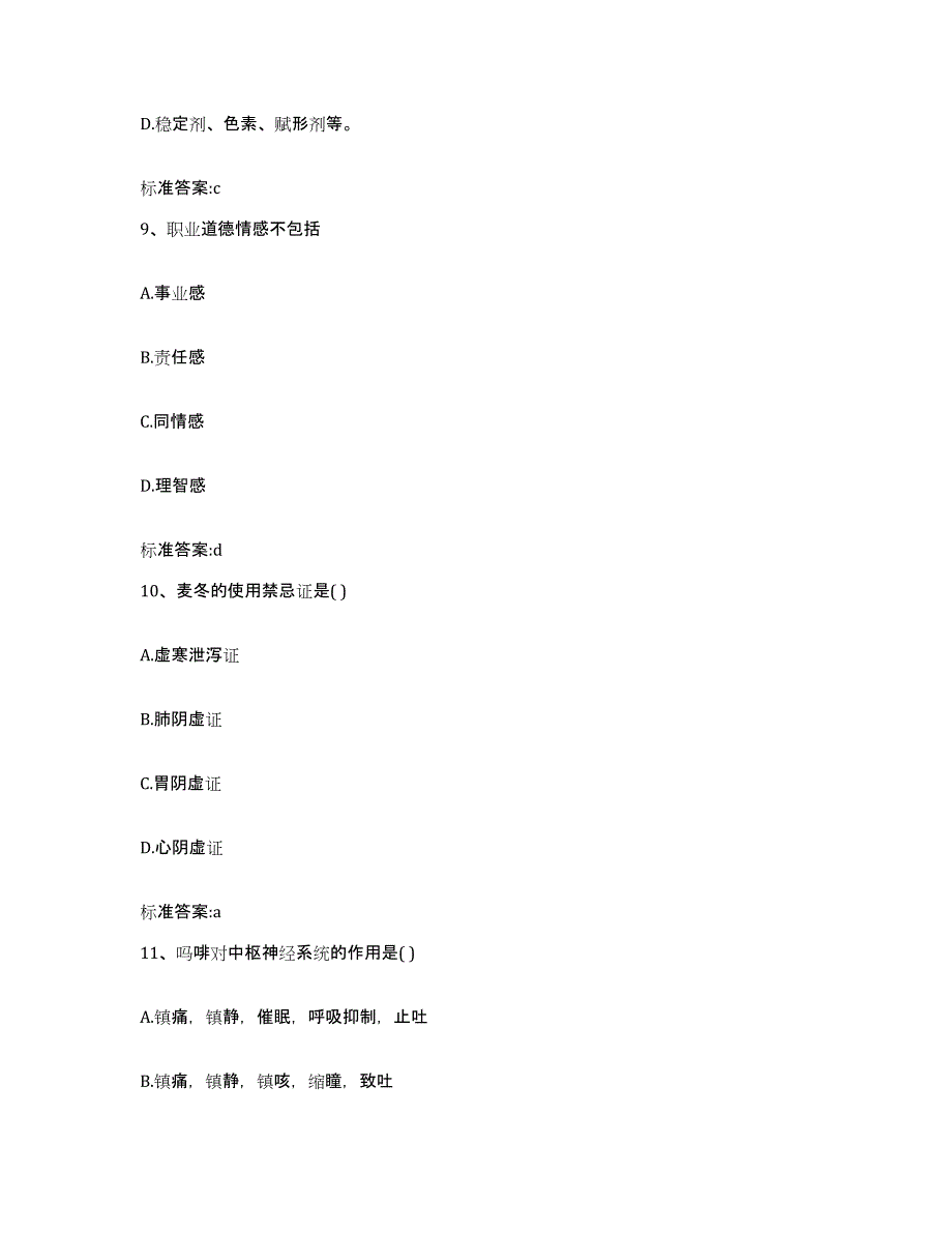 2022-2023年度陕西省渭南市澄城县执业药师继续教育考试模拟预测参考题库及答案_第4页