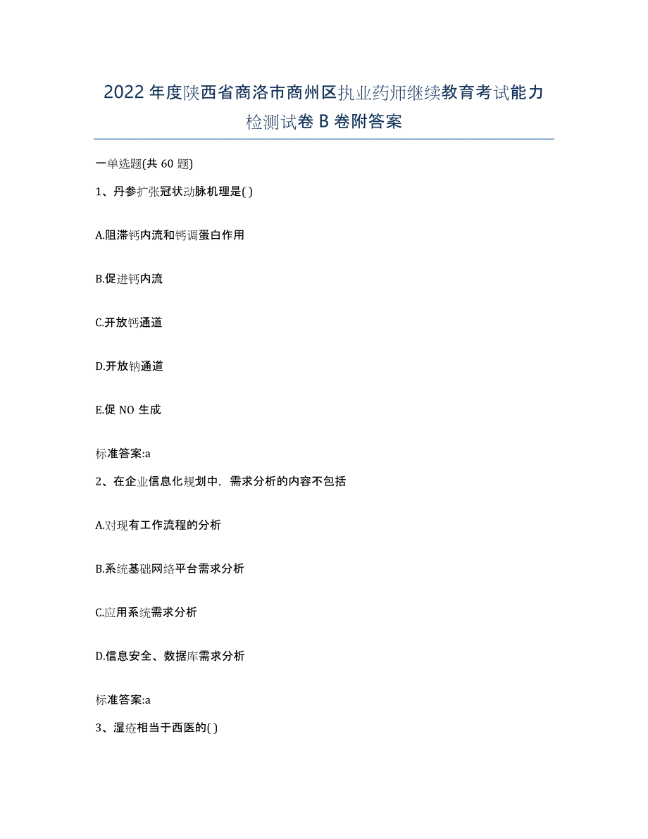 2022年度陕西省商洛市商州区执业药师继续教育考试能力检测试卷B卷附答案_第1页