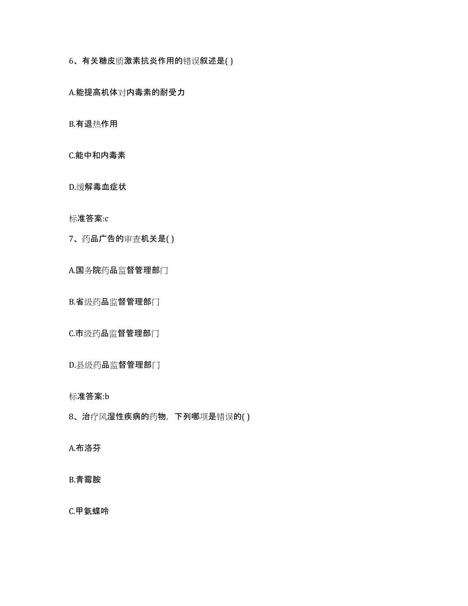 2022-2023年度辽宁省鞍山市岫岩满族自治县执业药师继续教育考试提升训练试卷A卷附答案_第3页