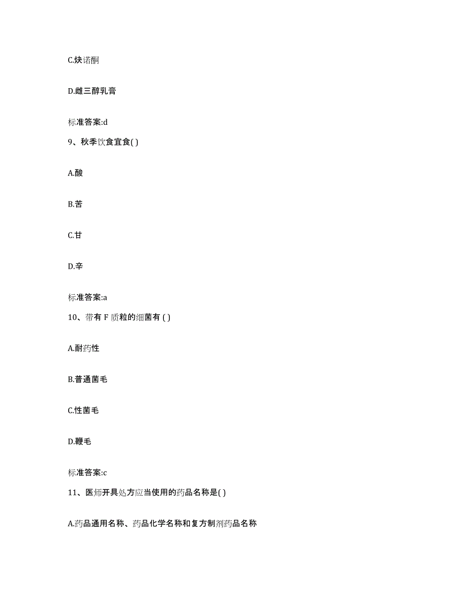 2022年度浙江省衢州市执业药师继续教育考试模拟预测参考题库及答案_第4页