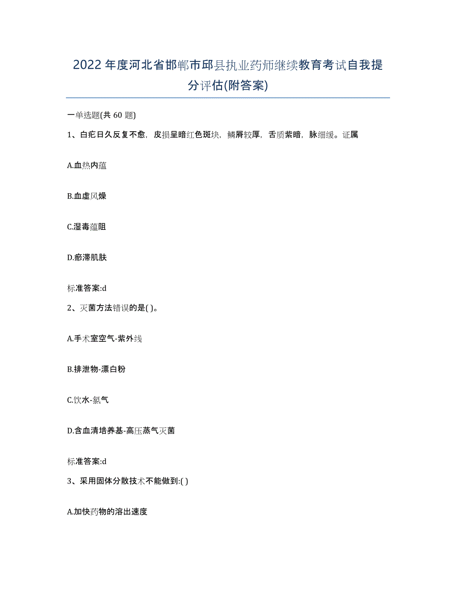 2022年度河北省邯郸市邱县执业药师继续教育考试自我提分评估(附答案)_第1页