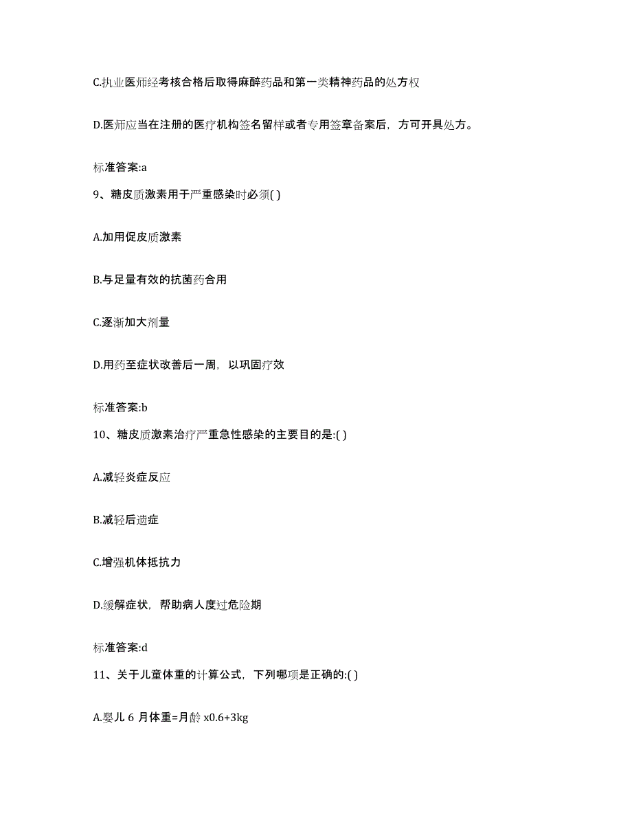 2022年度河北省邯郸市邱县执业药师继续教育考试自我提分评估(附答案)_第4页