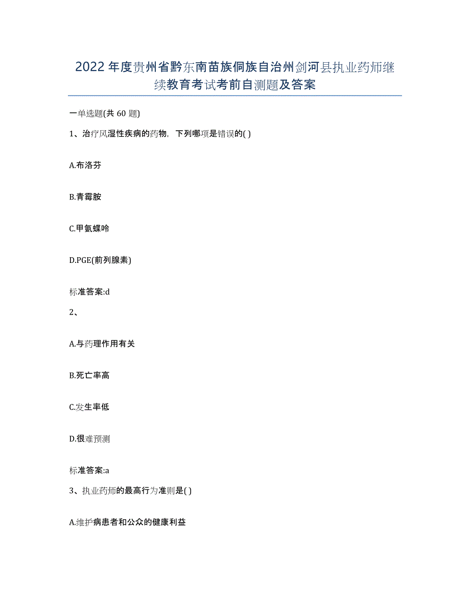 2022年度贵州省黔东南苗族侗族自治州剑河县执业药师继续教育考试考前自测题及答案_第1页