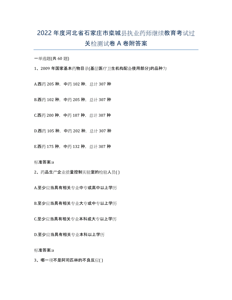 2022年度河北省石家庄市栾城县执业药师继续教育考试过关检测试卷A卷附答案_第1页