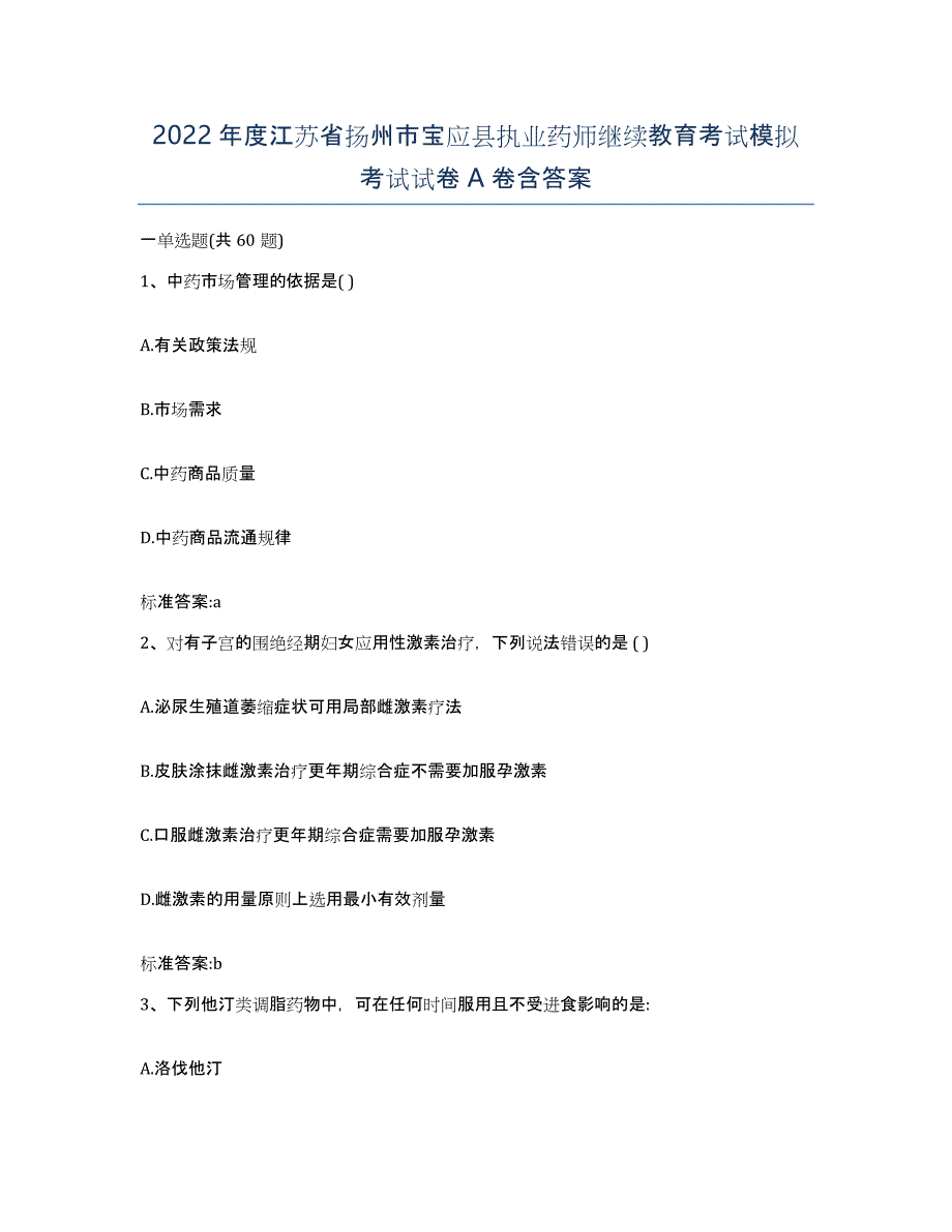 2022年度江苏省扬州市宝应县执业药师继续教育考试模拟考试试卷A卷含答案_第1页