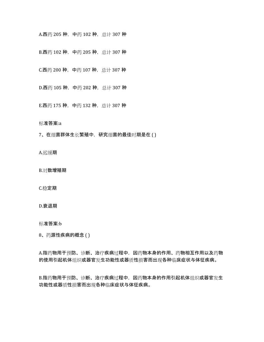 2022年度江苏省扬州市宝应县执业药师继续教育考试模拟考试试卷A卷含答案_第3页