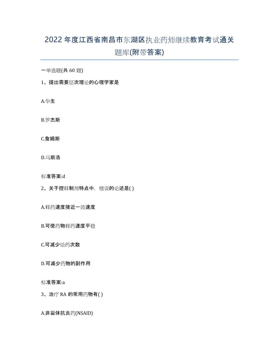 2022年度江西省南昌市东湖区执业药师继续教育考试通关题库(附带答案)_第1页