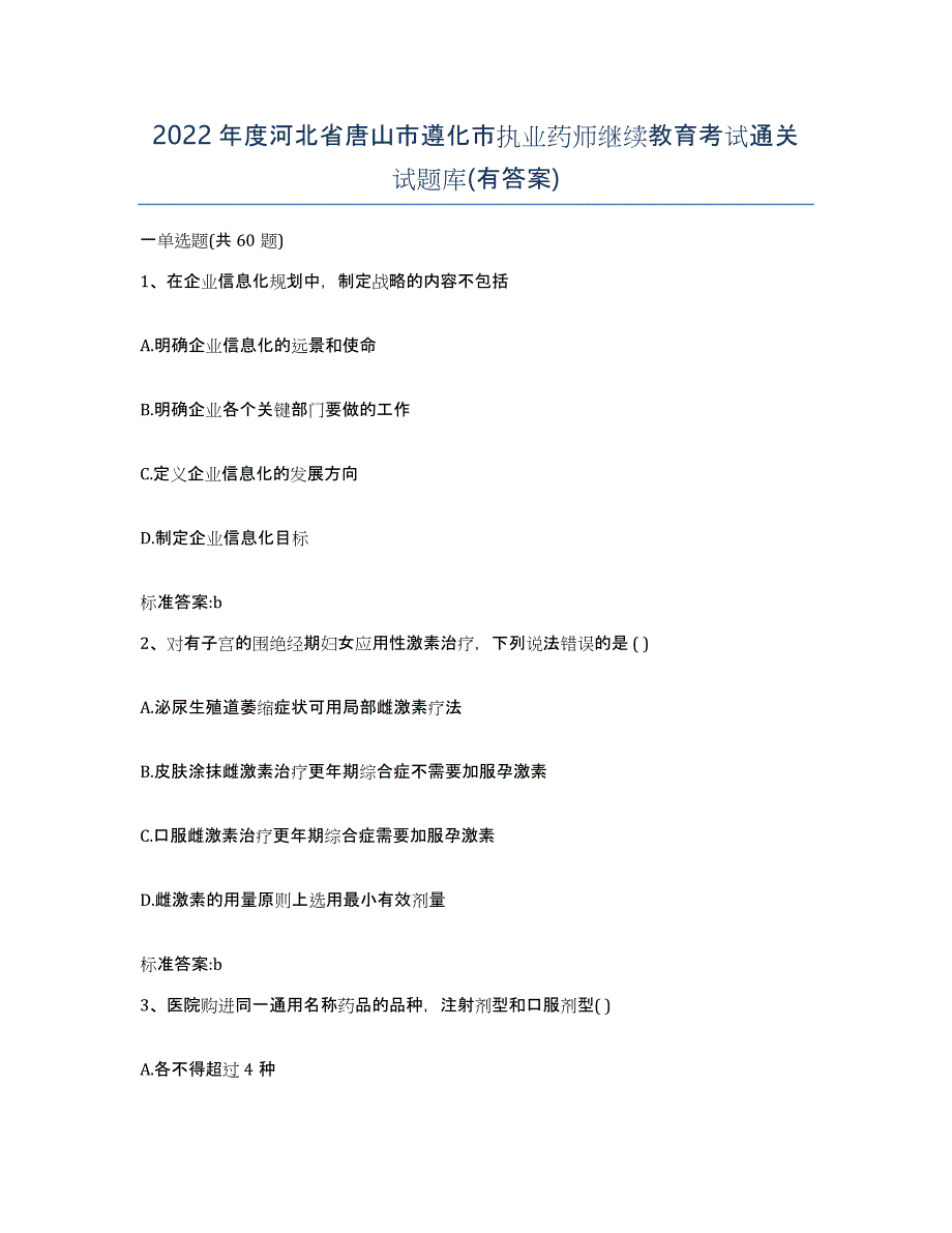 2022年度河北省唐山市遵化市执业药师继续教育考试通关试题库(有答案)_第1页