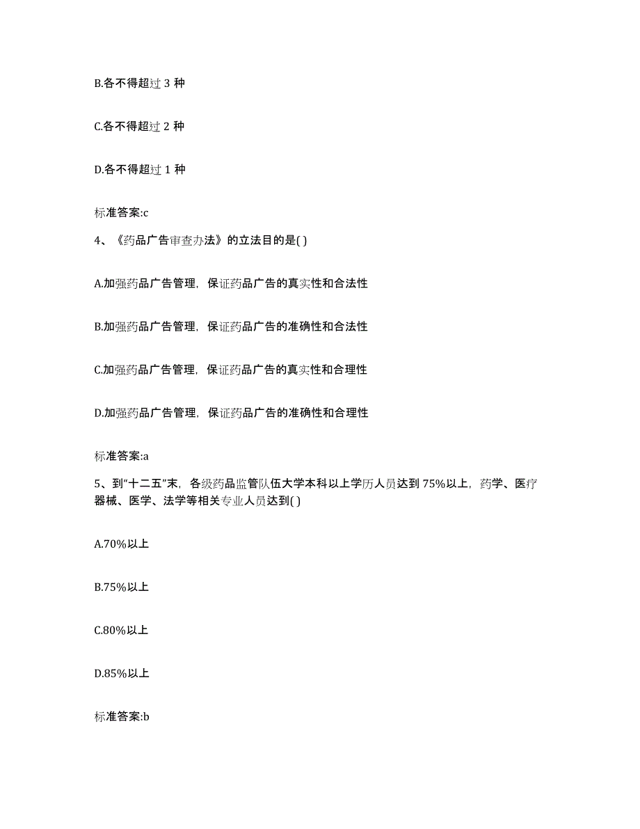 2022年度河北省唐山市遵化市执业药师继续教育考试通关试题库(有答案)_第2页