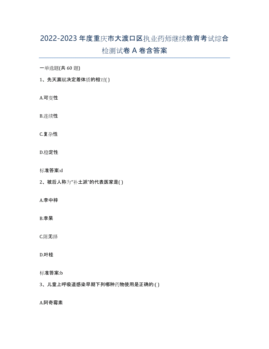 2022-2023年度重庆市大渡口区执业药师继续教育考试综合检测试卷A卷含答案_第1页