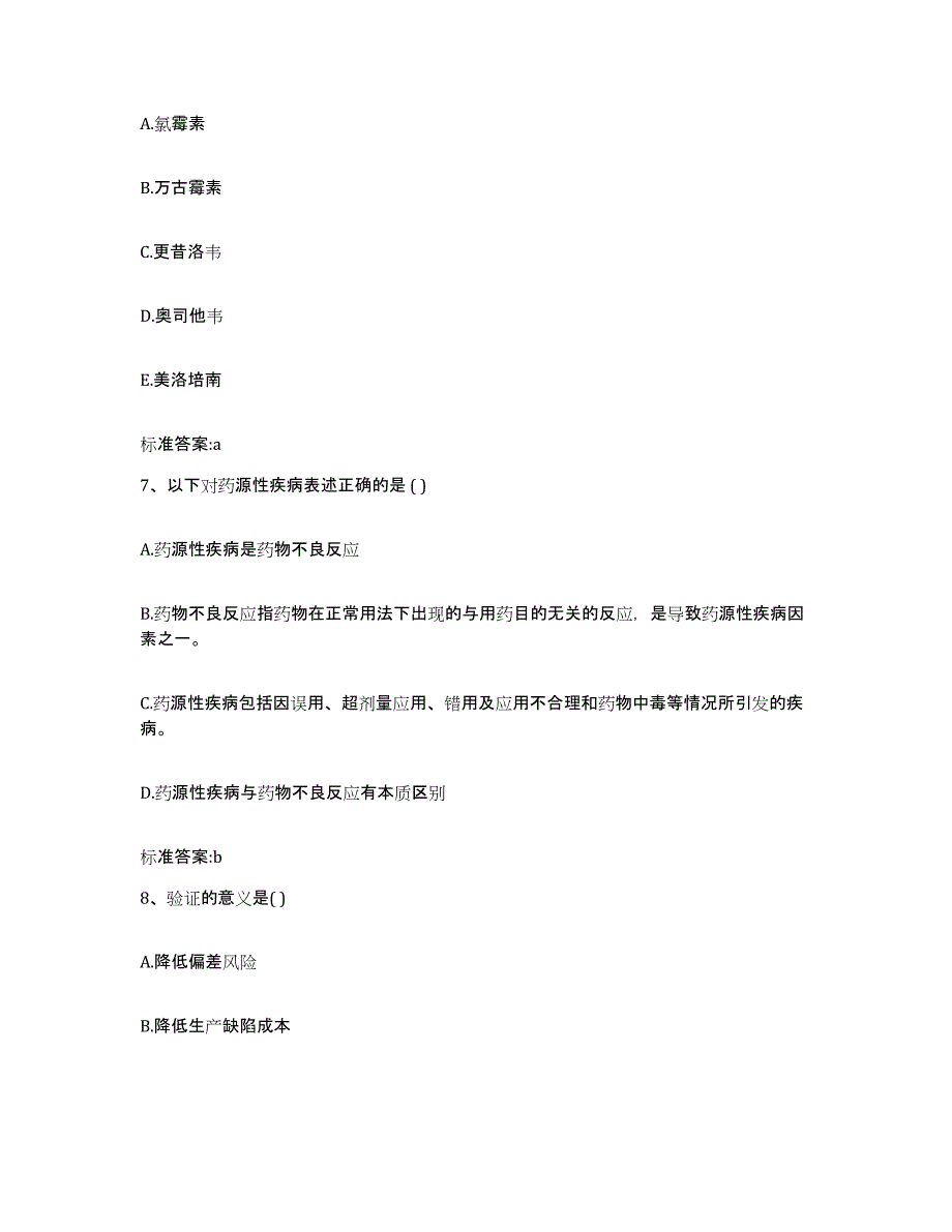 2022-2023年度陕西省西安市临潼区执业药师继续教育考试押题练习试卷A卷附答案_第3页