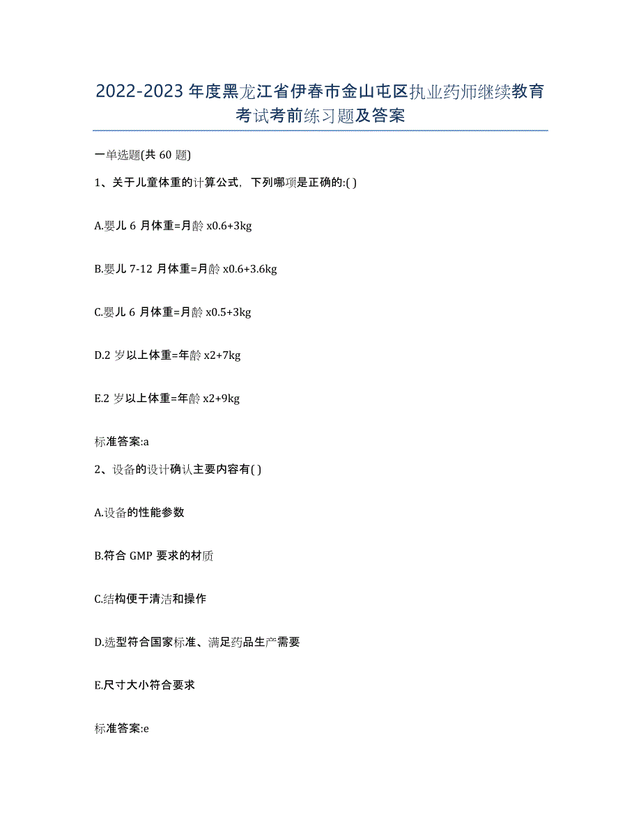 2022-2023年度黑龙江省伊春市金山屯区执业药师继续教育考试考前练习题及答案_第1页