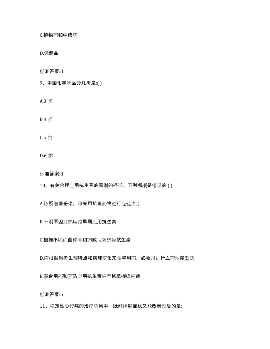 2022-2023年度黑龙江省伊春市金山屯区执业药师继续教育考试考前练习题及答案_第4页