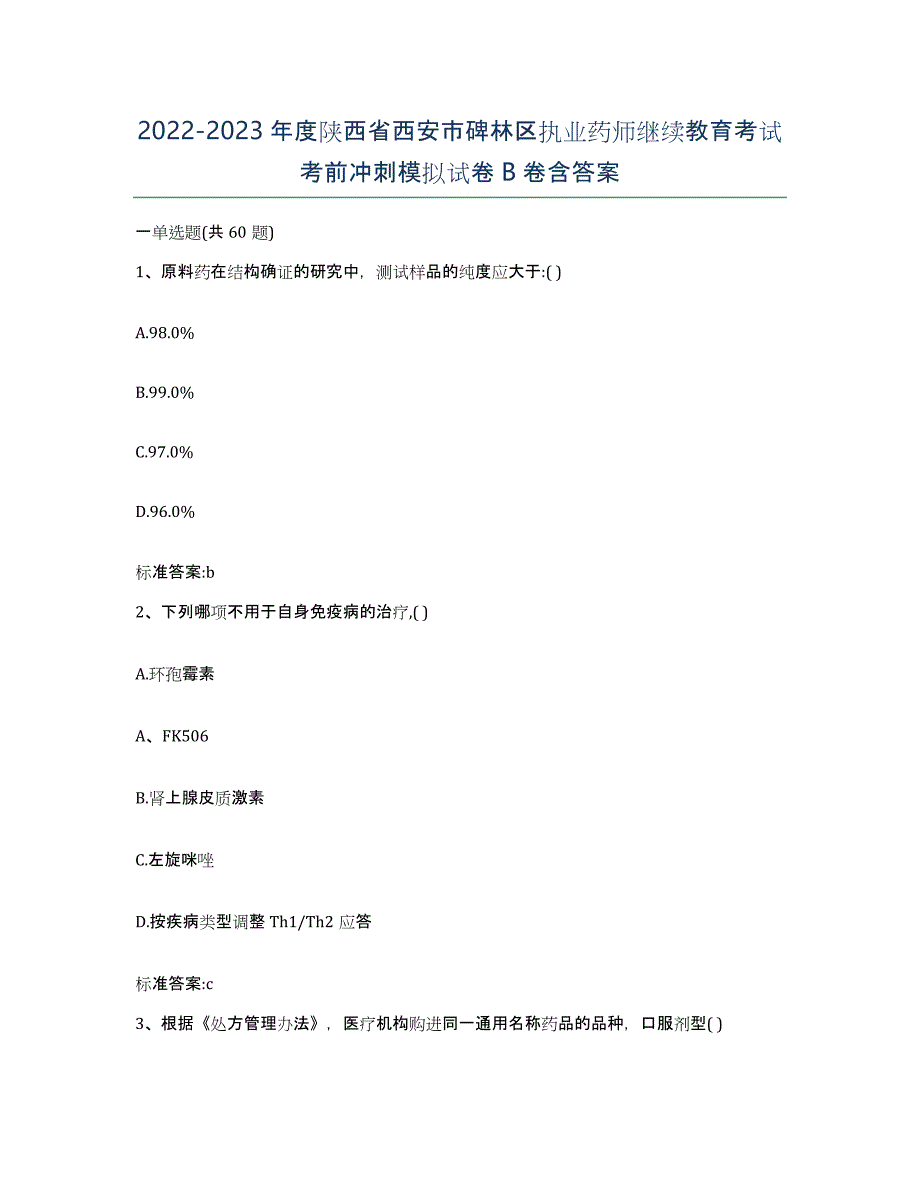 2022-2023年度陕西省西安市碑林区执业药师继续教育考试考前冲刺模拟试卷B卷含答案_第1页