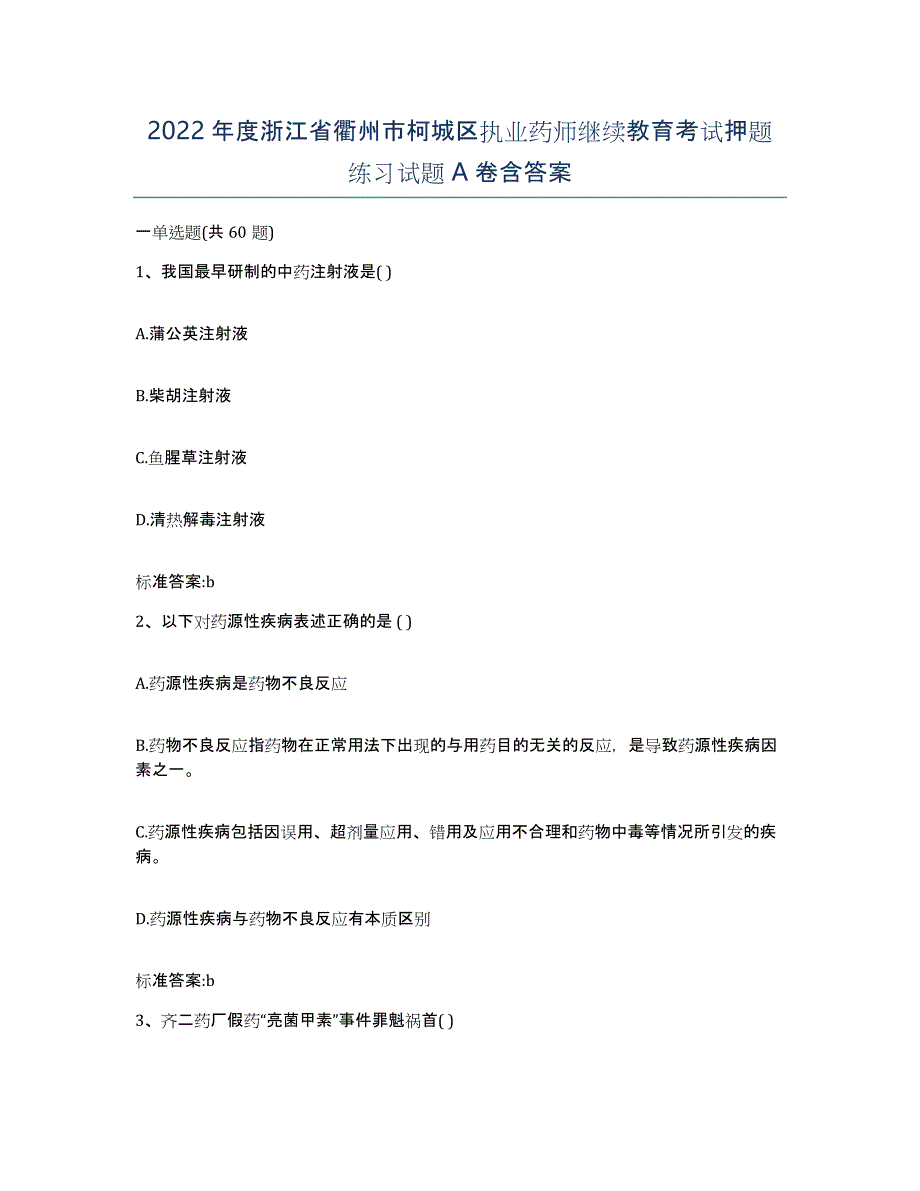 2022年度浙江省衢州市柯城区执业药师继续教育考试押题练习试题A卷含答案_第1页