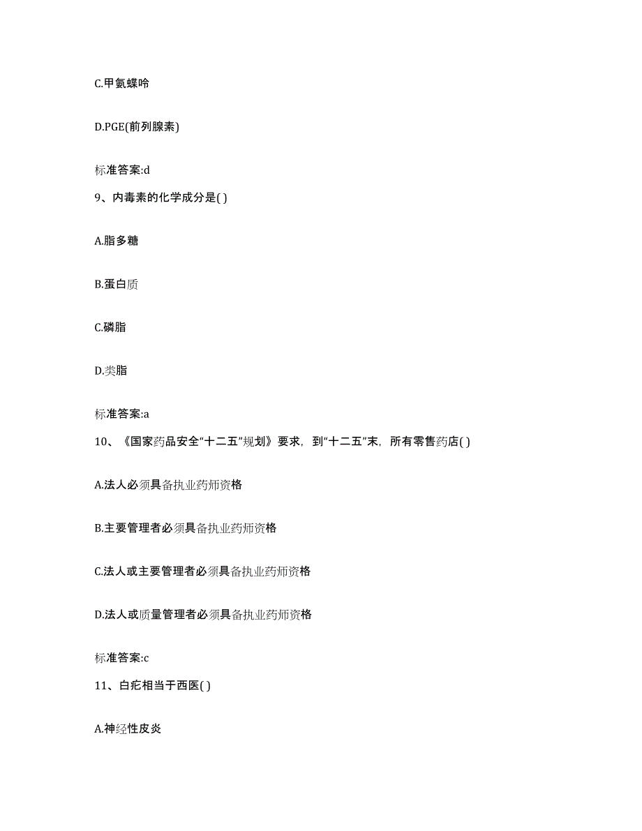 2022年度浙江省衢州市柯城区执业药师继续教育考试押题练习试题A卷含答案_第4页